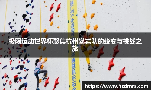 极限运动世界杯聚焦杭州攀岩队的蜕变与挑战之旅