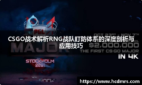 CSGO战术解析RNG战队盯防体系的深度剖析与应用技巧