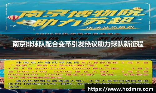 南京排球队配合变革引发热议助力球队新征程