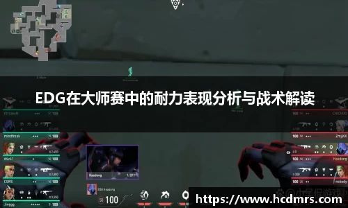 EDG在大师赛中的耐力表现分析与战术解读
