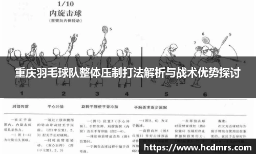 重庆羽毛球队整体压制打法解析与战术优势探讨