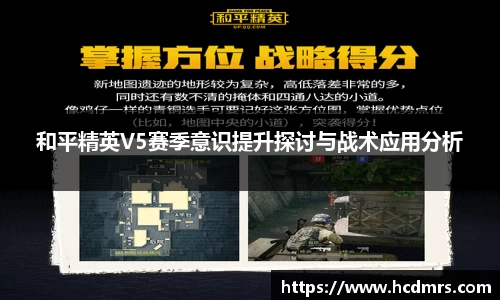和平精英V5赛季意识提升探讨与战术应用分析