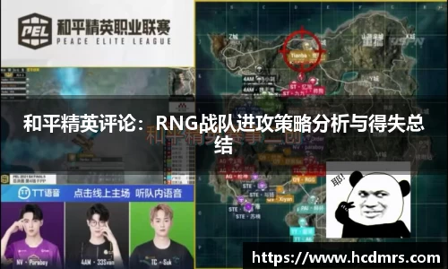 和平精英评论：RNG战队进攻策略分析与得失总结