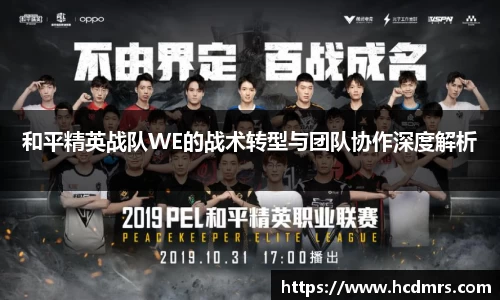 和平精英战队WE的战术转型与团队协作深度解析