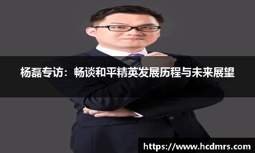 杨磊专访：畅谈和平精英发展历程与未来展望