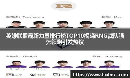 英雄联盟最新力量排行榜TOP10揭晓RNG战队强势领跑引发热议