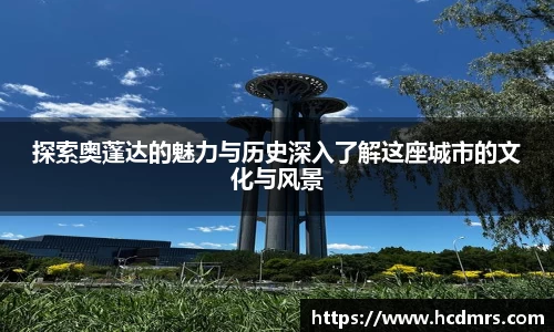 探索奥蓬达的魅力与历史深入了解这座城市的文化与风景