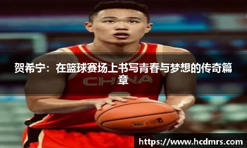 贺希宁：在篮球赛场上书写青春与梦想的传奇篇章