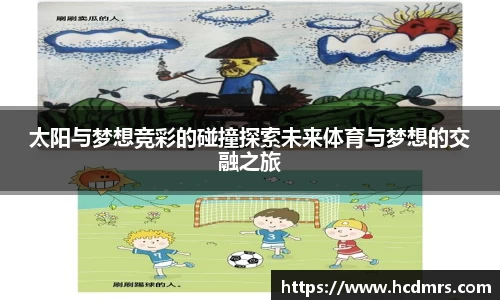 太阳与梦想竞彩的碰撞探索未来体育与梦想的交融之旅