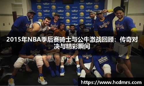 2015年NBA季后赛骑士与公牛激战回顾：传奇对决与精彩瞬间