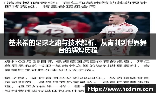 基米希的足球之路与技术解析：从青训到世界舞台的辉煌历程