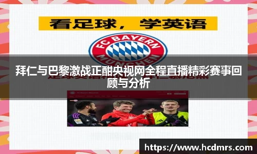 拜仁与巴黎激战正酣央视网全程直播精彩赛事回顾与分析