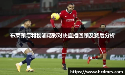 布莱顿与利物浦精彩对决直播回顾及赛后分析