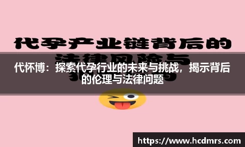 代怀博：探索代孕行业的未来与挑战，揭示背后的伦理与法律问题