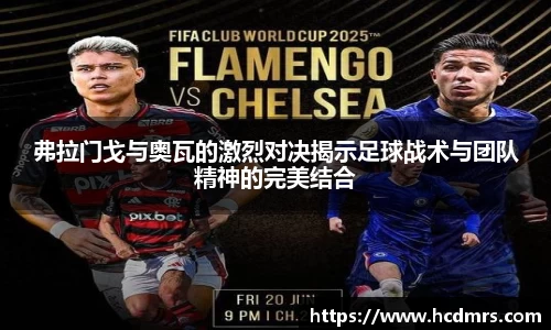 弗拉门戈与奥瓦的激烈对决揭示足球战术与团队精神的完美结合