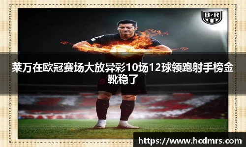 莱万在欧冠赛场大放异彩10场12球领跑射手榜金靴稳了