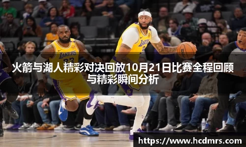 火箭与湖人精彩对决回放10月21日比赛全程回顾与精彩瞬间分析