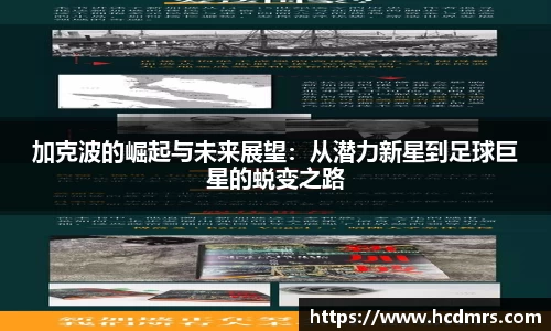 加克波的崛起与未来展望：从潜力新星到足球巨星的蜕变之路