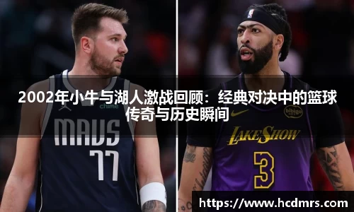 2002年小牛与湖人激战回顾：经典对决中的篮球传奇与历史瞬间