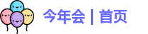 今年会jinnianhui官网